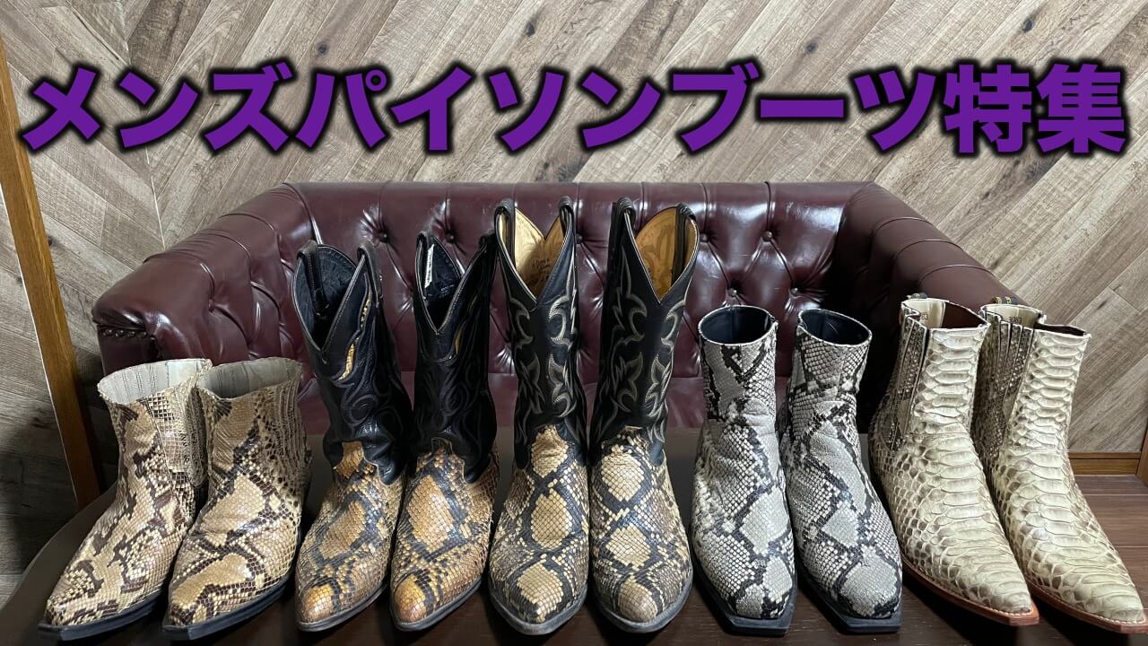 メンズパイソン（蛇革）ブーツを紹介！ロング、ショート別/コーデ画像