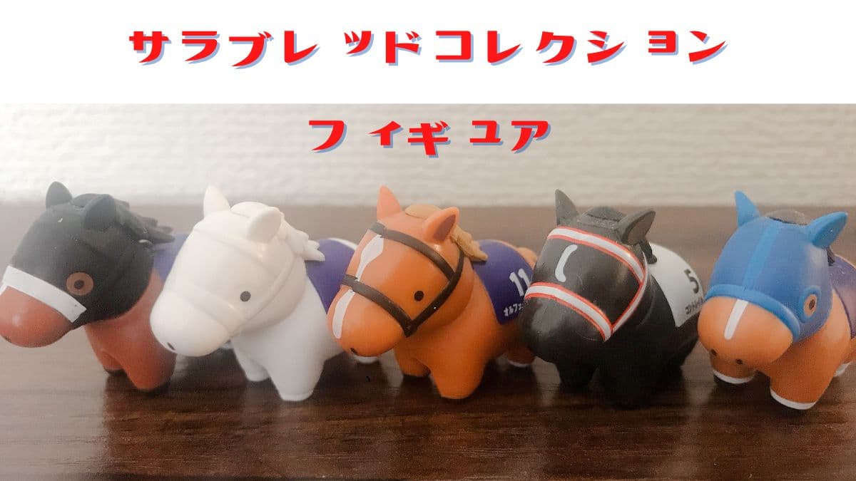 ソダシがミニフィギュアに！～サラブレッドコレクションぬいぐるみ