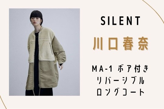 silent】川口春奈のMA-1ロングコートが可愛い！購入方法は？