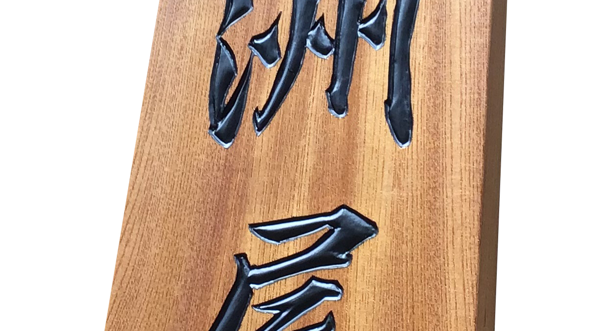 3代続く老舗和食店の木製看板を製作