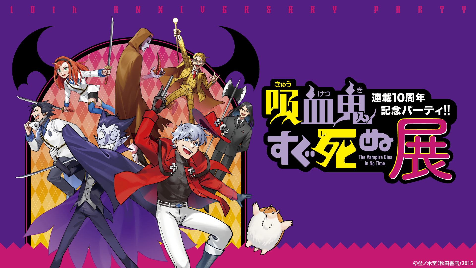 吸血鬼すぐ死ぬ展 連載10周年記念パーティ!!