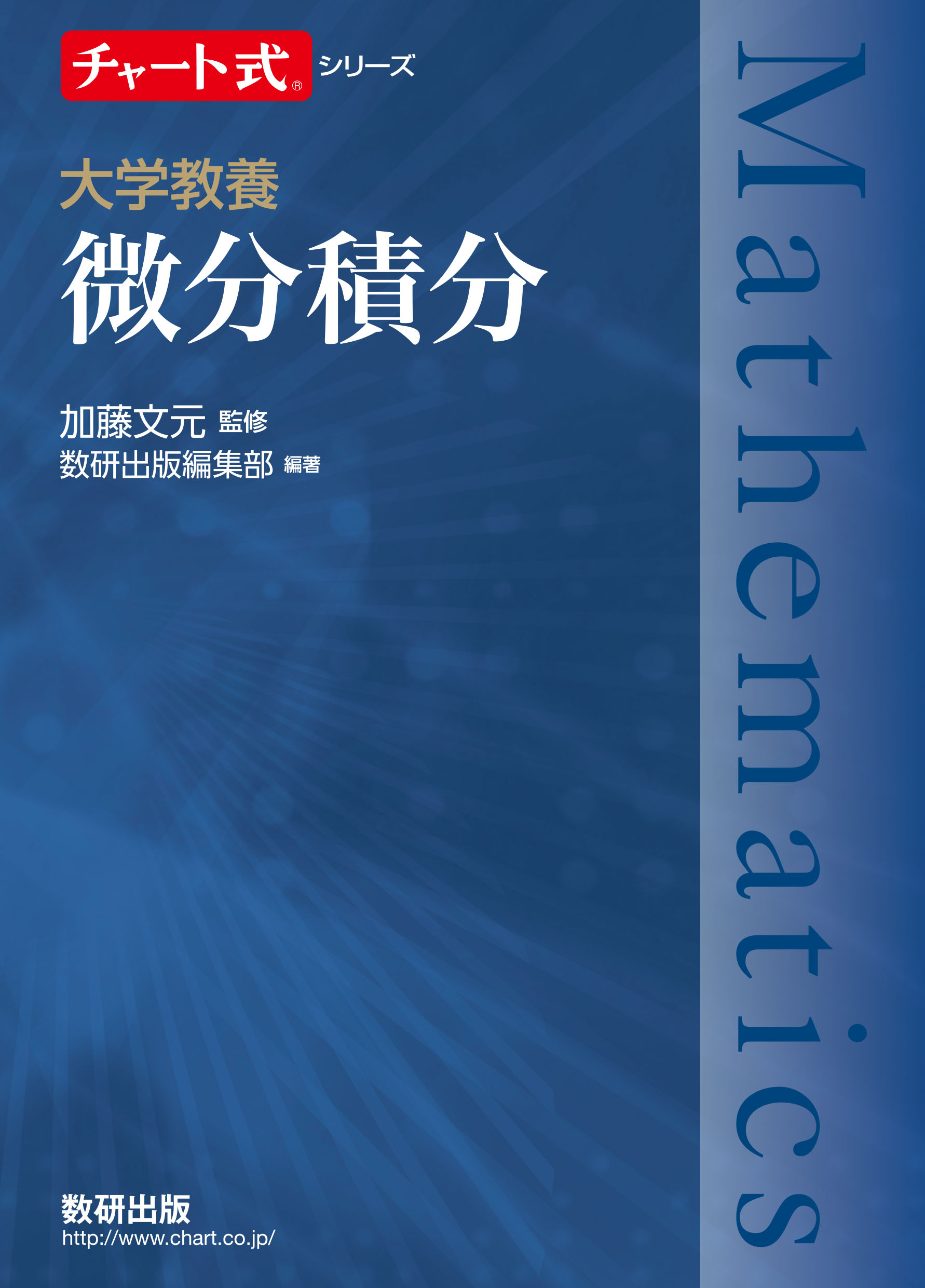 演習：チャート式大学教養 微分積分 | 集団授業 | すうがくぶんか