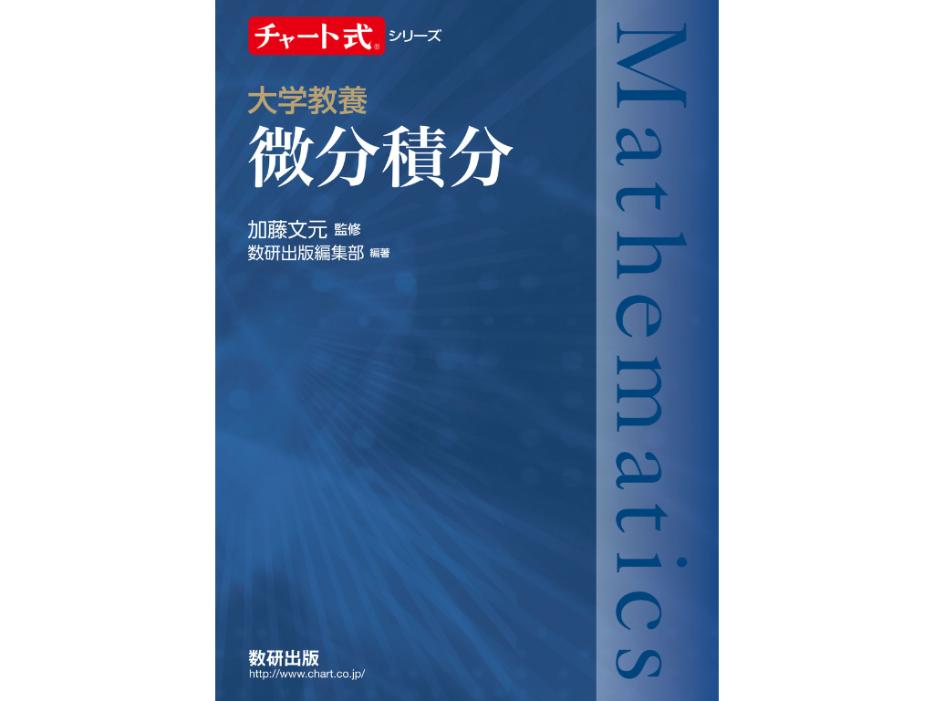 演習：チャート式大学教養 微分積分 | 集団授業 | すうがくぶんか