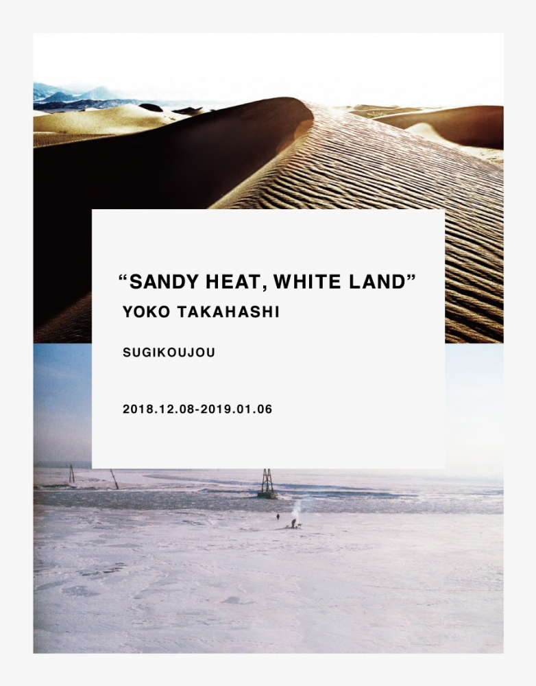 高橋ヨーコ SANDY HEAT, WHITE LAND - 杉工場