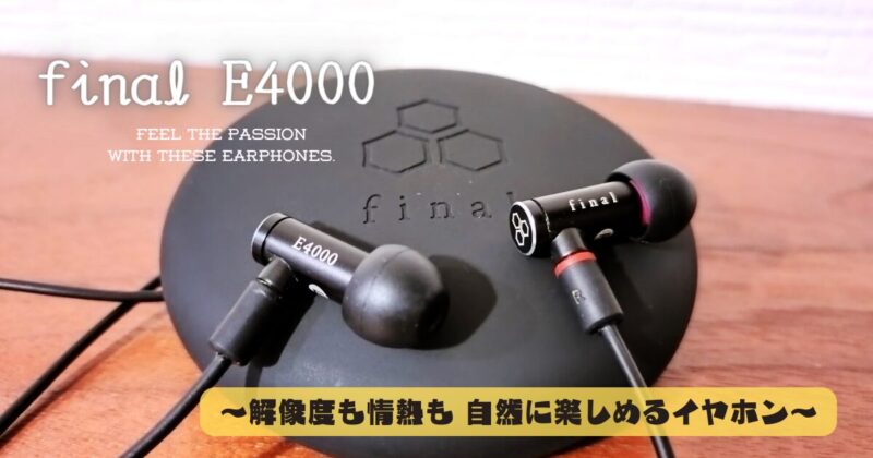 final E4000 使用レビュー｜使って分かる音質や装着感を解説 E3000