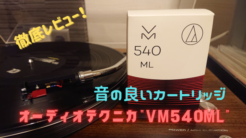 音の良いカートリッジ｜オーディオテクニカ “VM540ML”徹底レビュー
