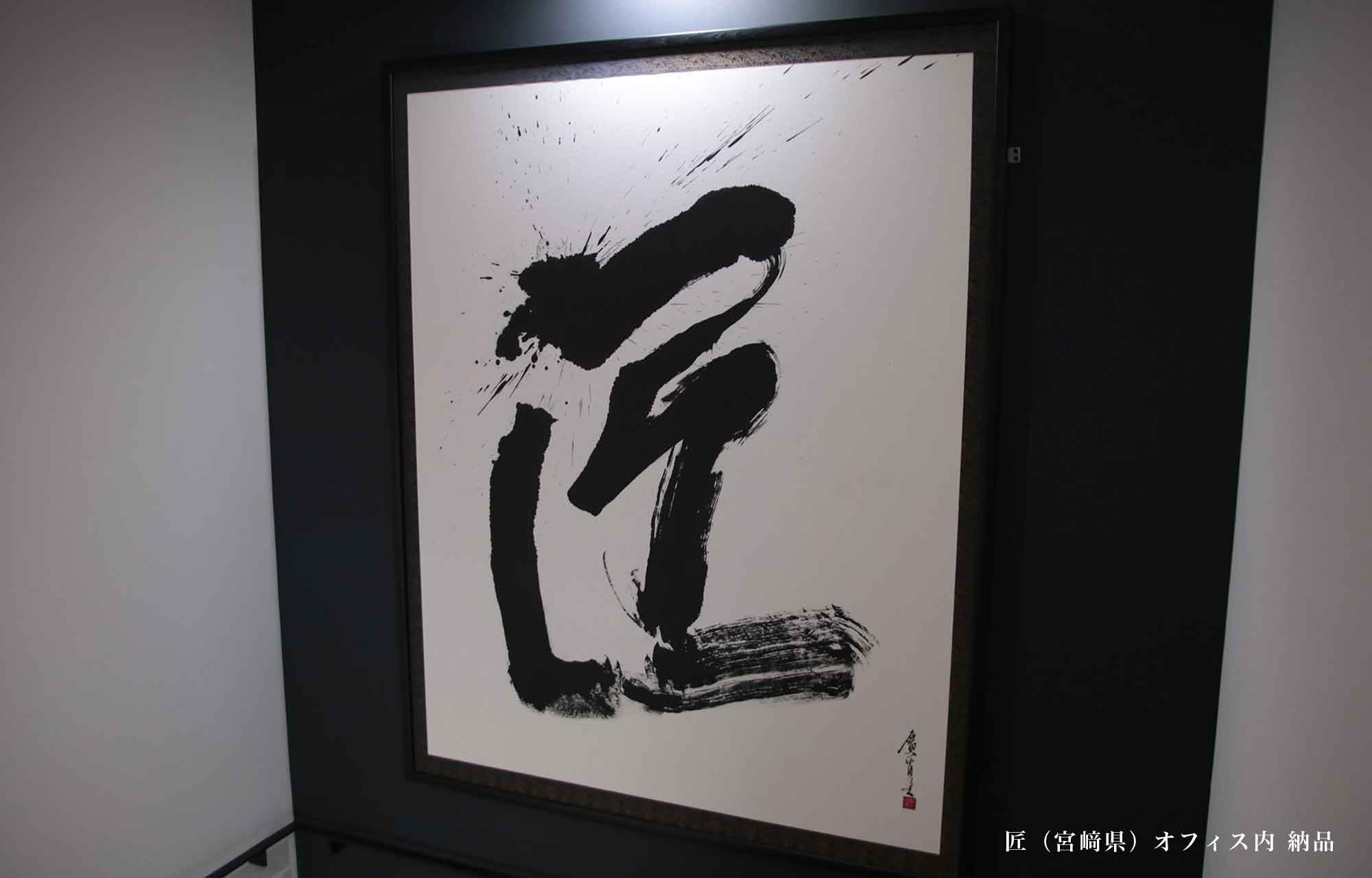 書道作品オーダー（特注）のお申込、料金｜書道家/書家 杉田曠機公式サイト