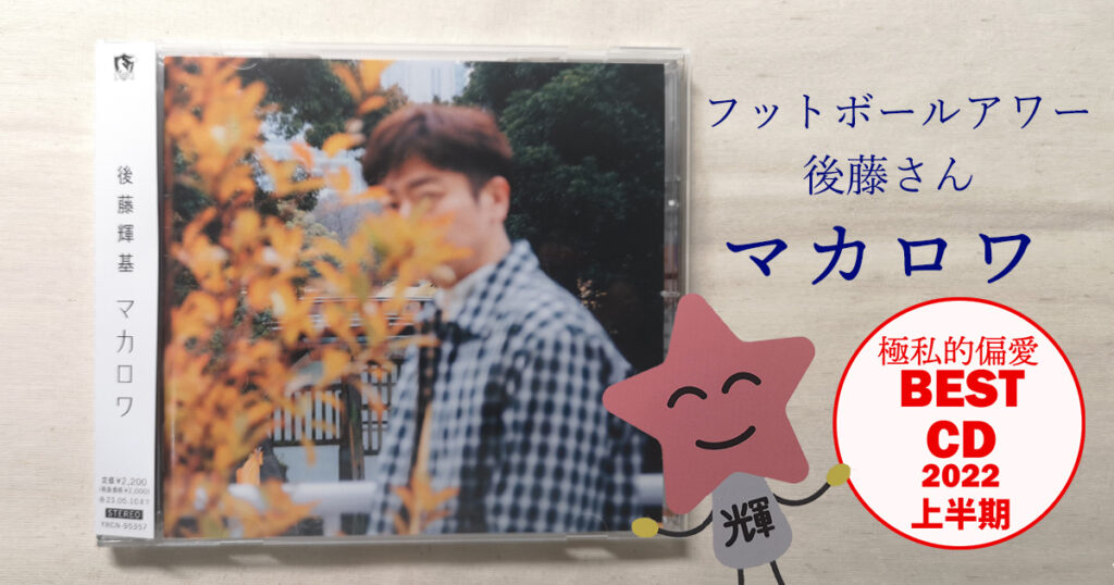 マカロワ 後藤輝基さん( フットボールアワー)のCDレビュー&オリジナル
