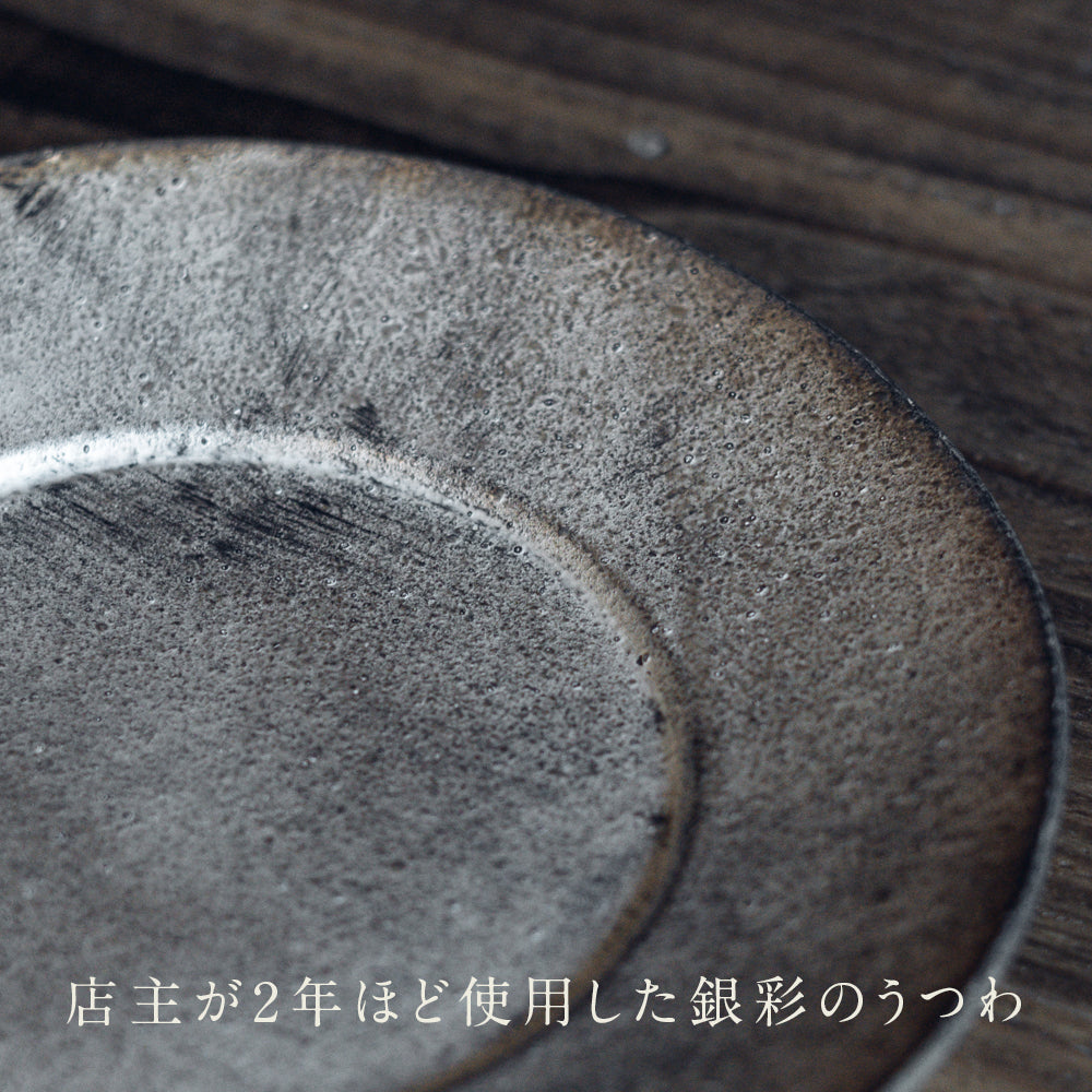8寸リム深皿 (銀彩)｜フルカワゲンゴ おしゃれ かっこいい 高級感 食器