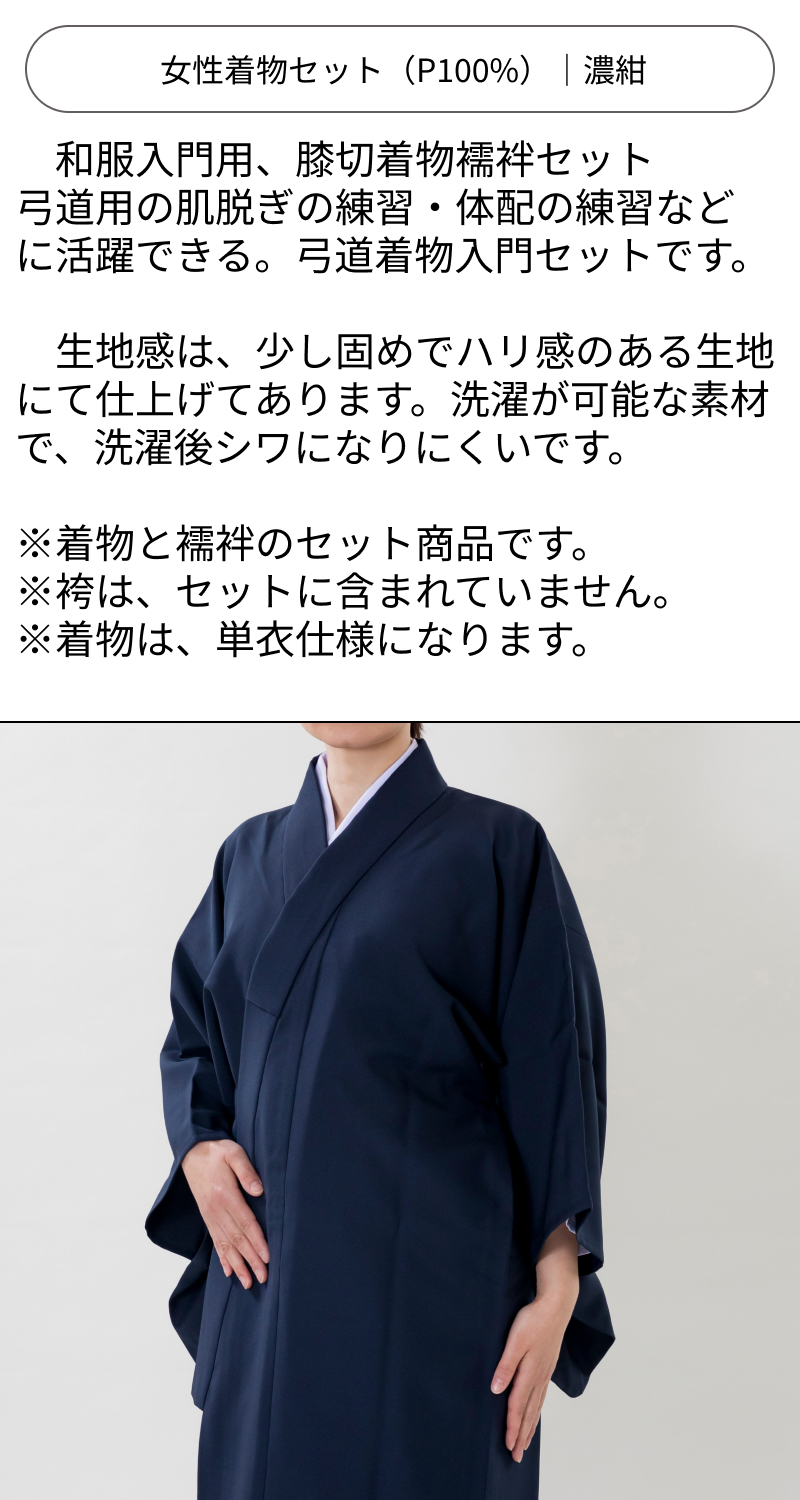 弓道 弓道入門 着物スタート 女性着物セット｜濃紺色 【送料無料】｜弓