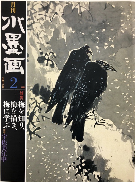 月刊水墨画 2012年2月 - 水墨画材屋