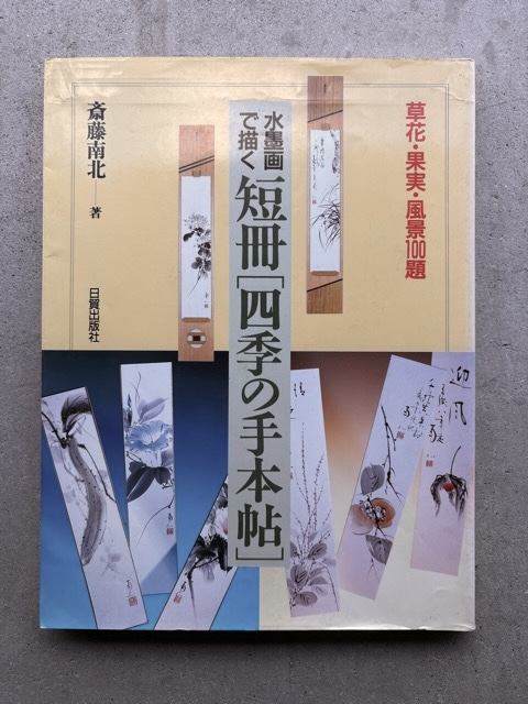 水墨画で描く短冊 四季の手本帖 - 水墨画材屋