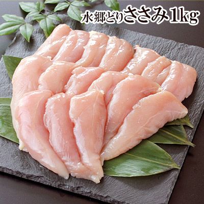 水郷どりのささみ ［1kg入］［ササミ・ささ身・笹身］［朝引き 鶏肉