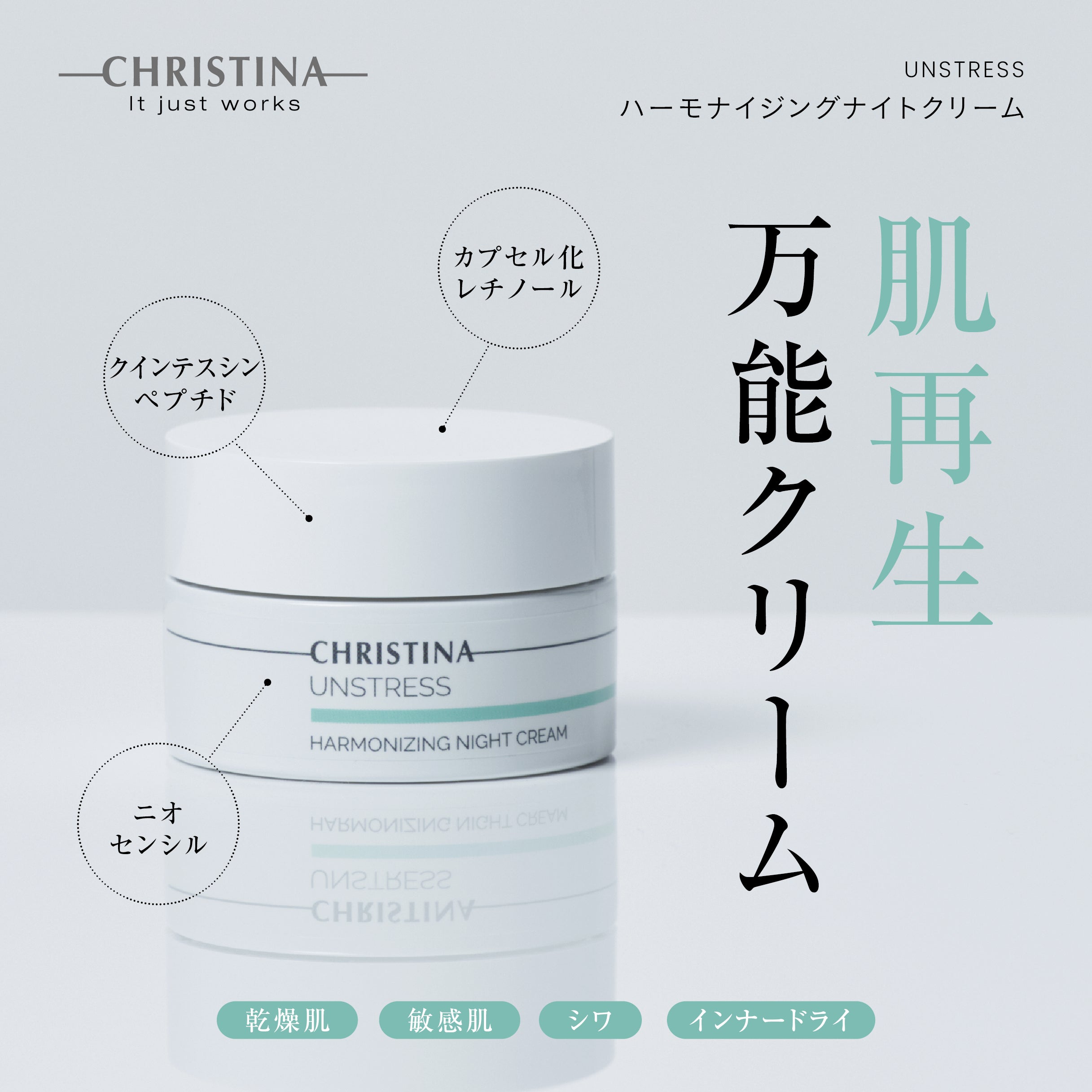 ハーモナイジングナイトクリーム | クリスティーナ アンストレス
