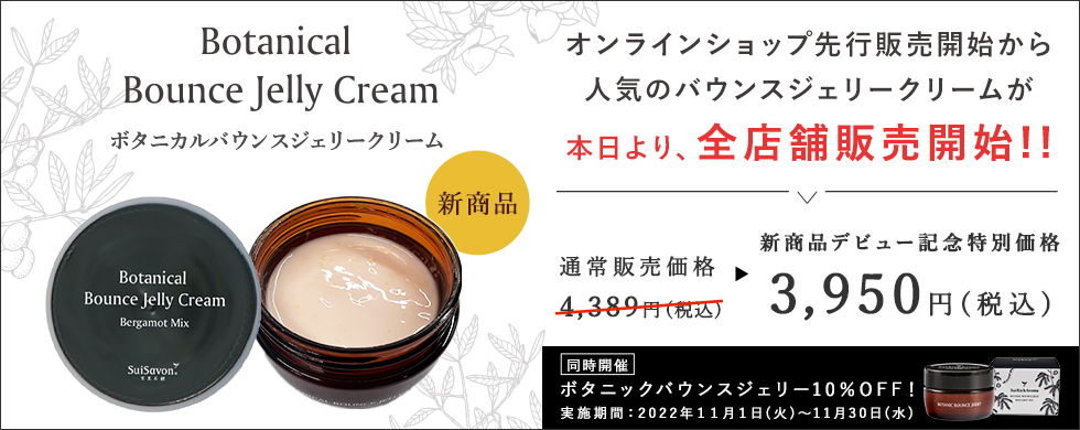 店頭販売開始】ボタニカルバウンスジェリークリームデビュー