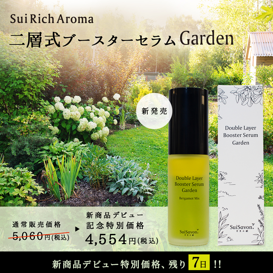 残り7日！】二層式ブースターセラム Garden 新商品デビュー記念