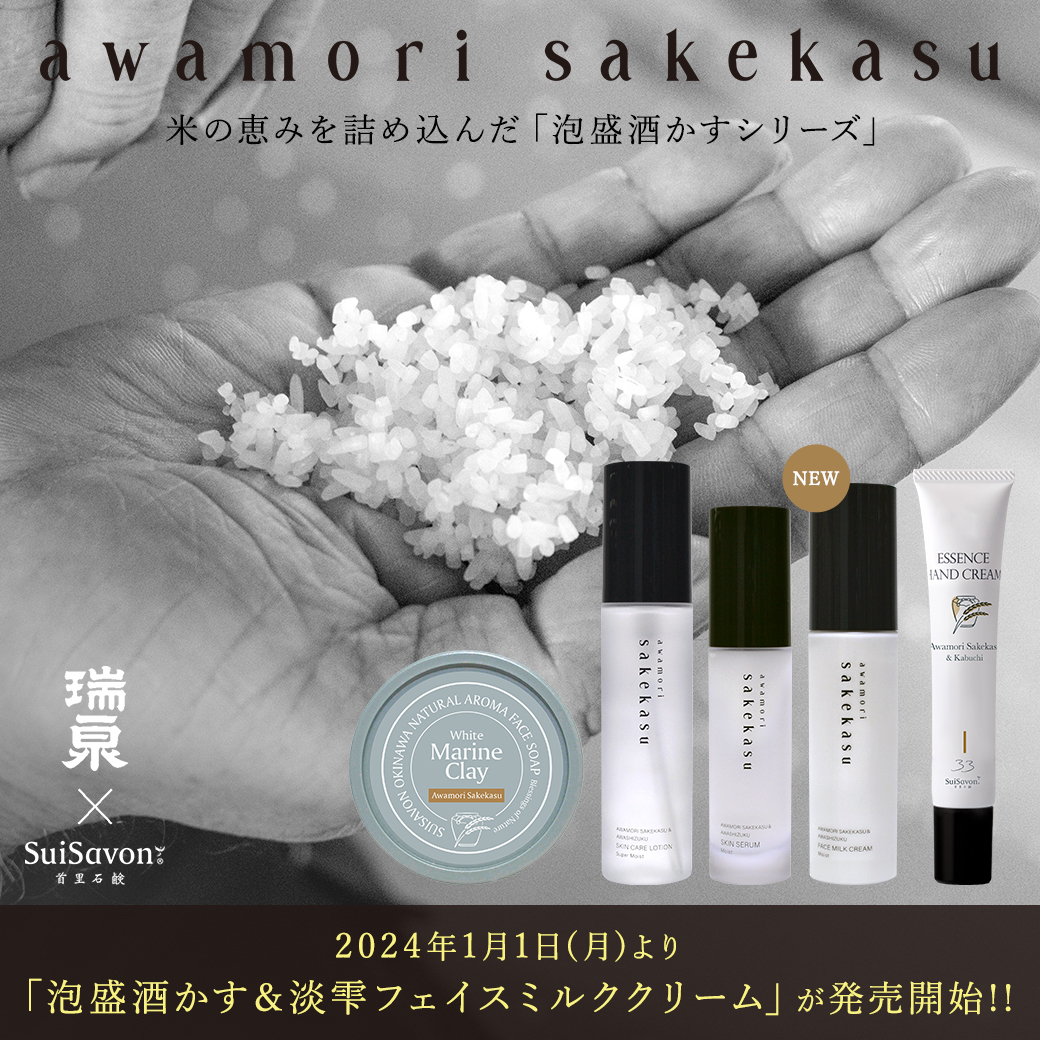 泡盛酒かすシリーズ》もっちり潤う乾燥しらずの肌へ。『泡盛酒かす＆淡