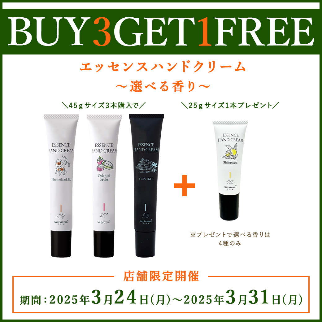 店舗限定】BUY3 GET1 FREE！ハンドクリーム3本（45g）ご購入で+1本