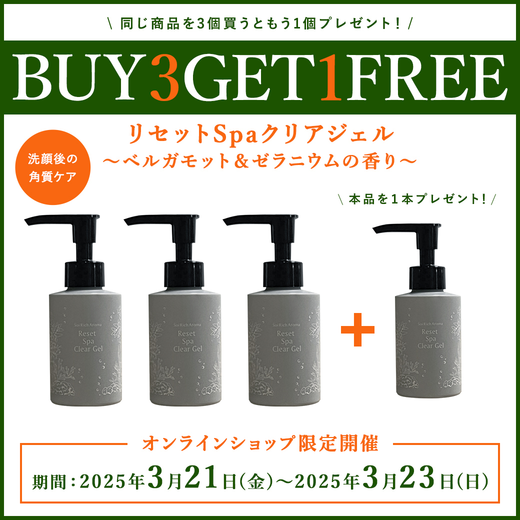 3日間限定】リセットSpaクリアジェル BUY3 GET1 FREEキャンペーン