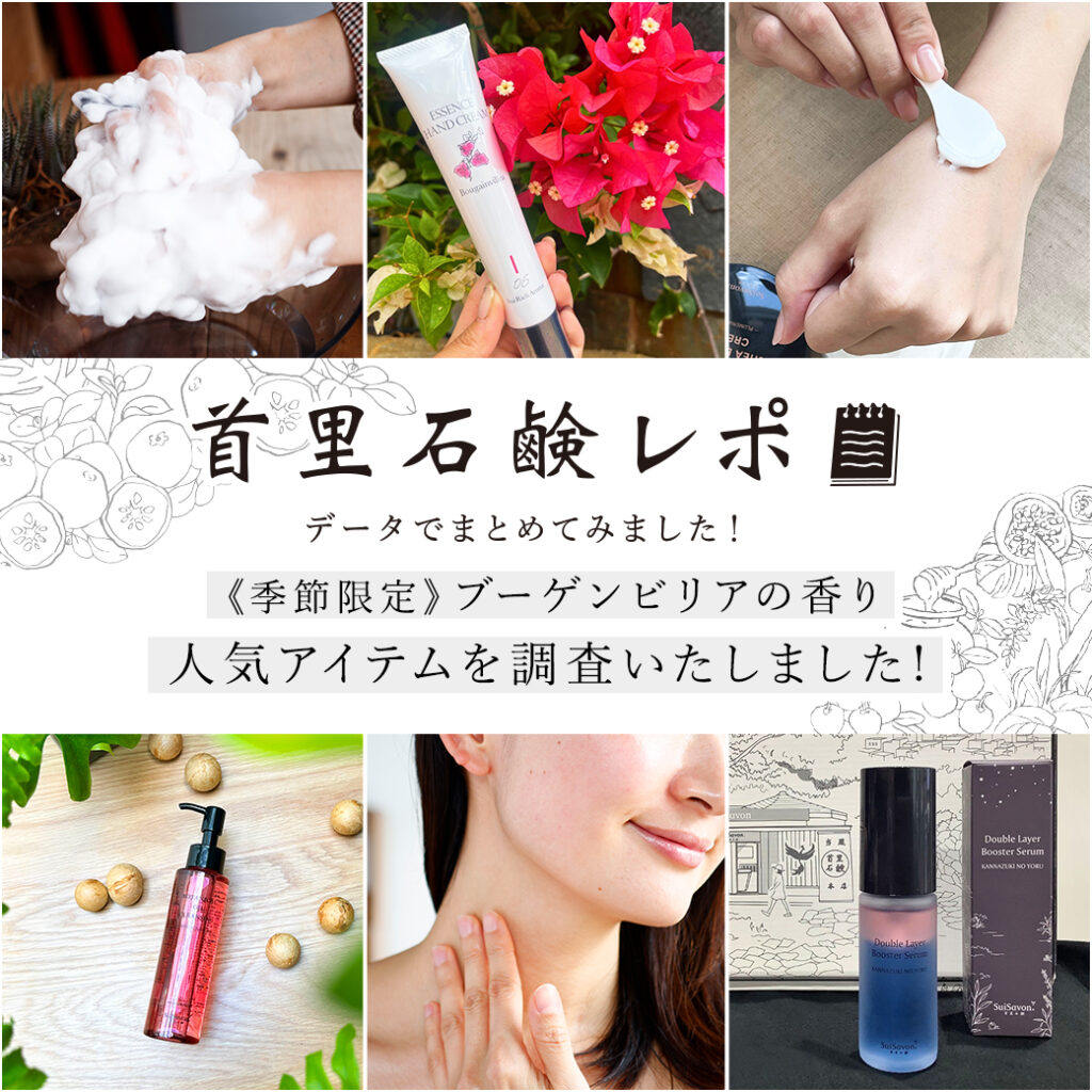 首里石鹸レポ Vol.65 毎年大人気「ブーゲンビリアの香り」人気の