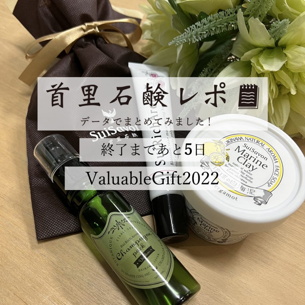 首里石鹸レポVol.23 ValuableGift2022～終了まであと5日～ | ブログ