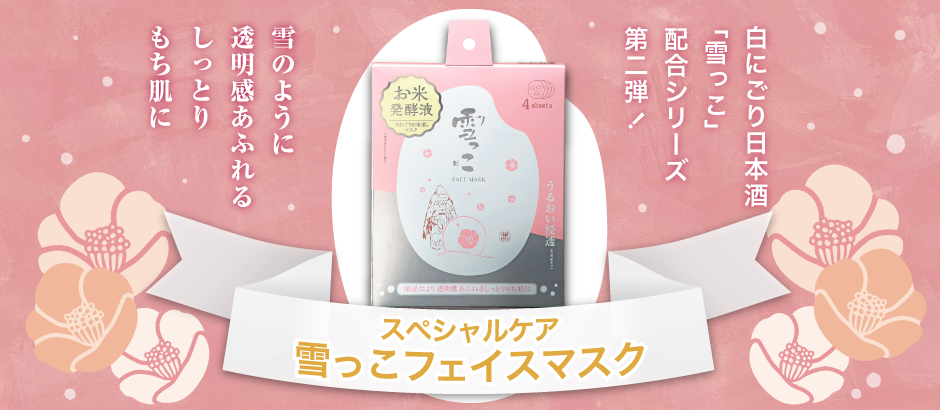 雪っこフェイスマスク | 酔仙酒造