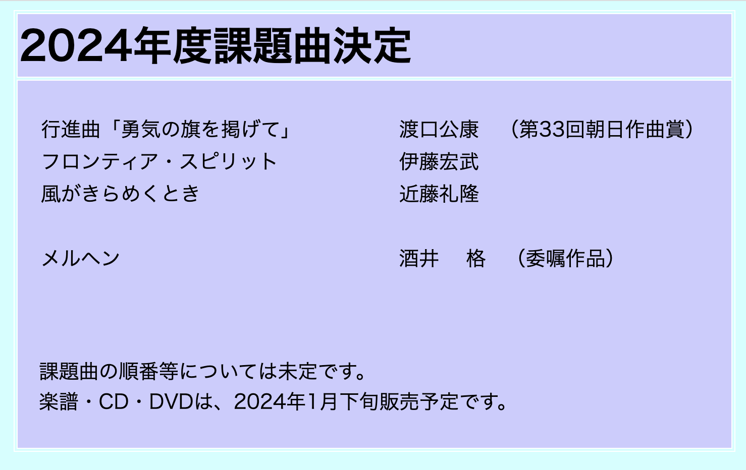 2024年度 吹奏楽コンクール課題曲発表！ | 青春ブラボー吹奏楽部