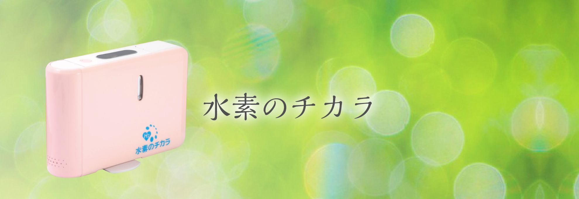 水素のチカラ｜商品ラインナップ｜水素の窓口