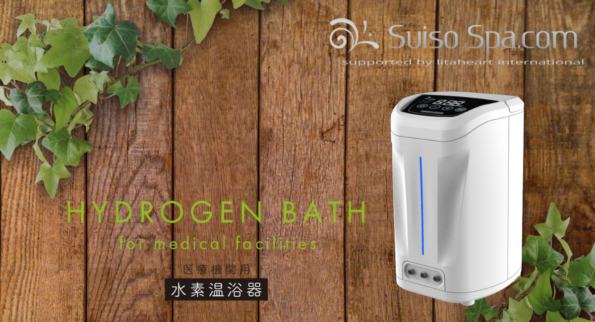 医療機関用水素温浴器｜家庭でも使えるハイスペック水素風呂