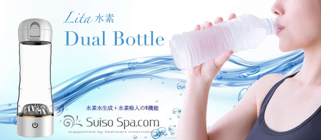 リタ水素デュアルボトル（Dual Bottle）最安値 | 水素風呂レンタルなら