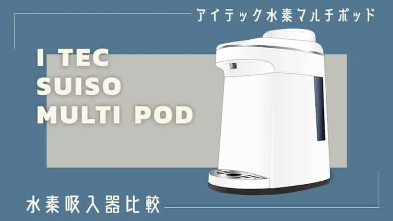 アイテック 水素マルチポッドの評価と口コミ｜水素吸入器比較 | 水素の