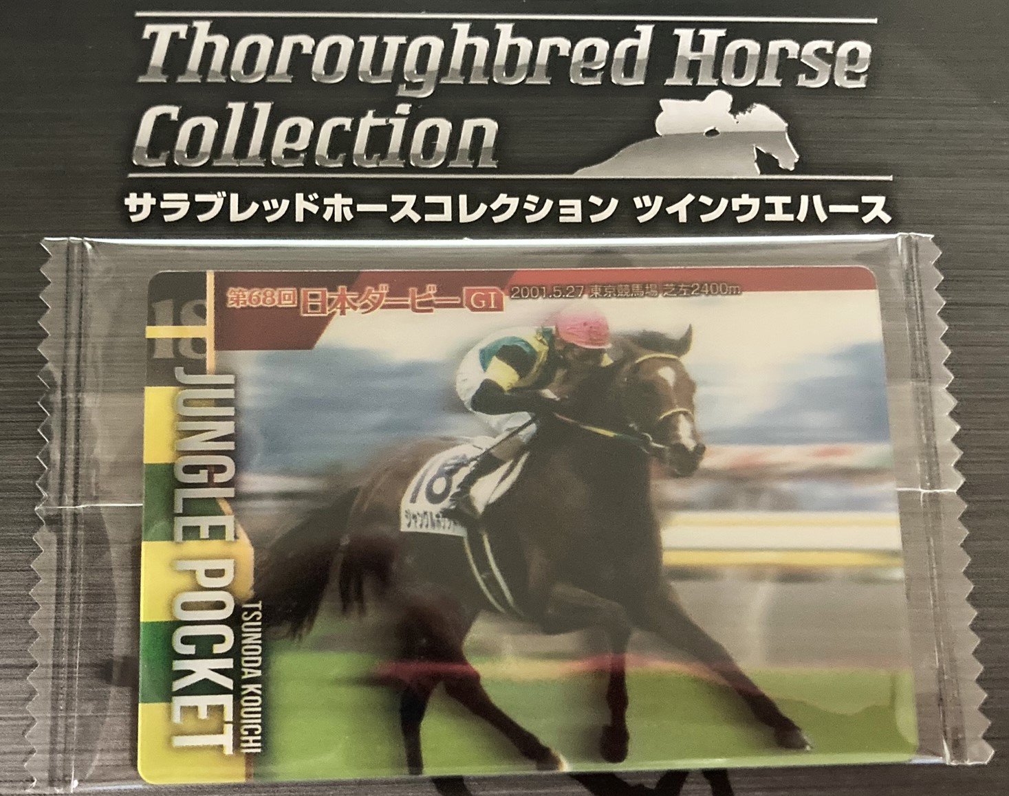 サラブレッドホースコレクション 直筆サイン ジャングルポケット角田