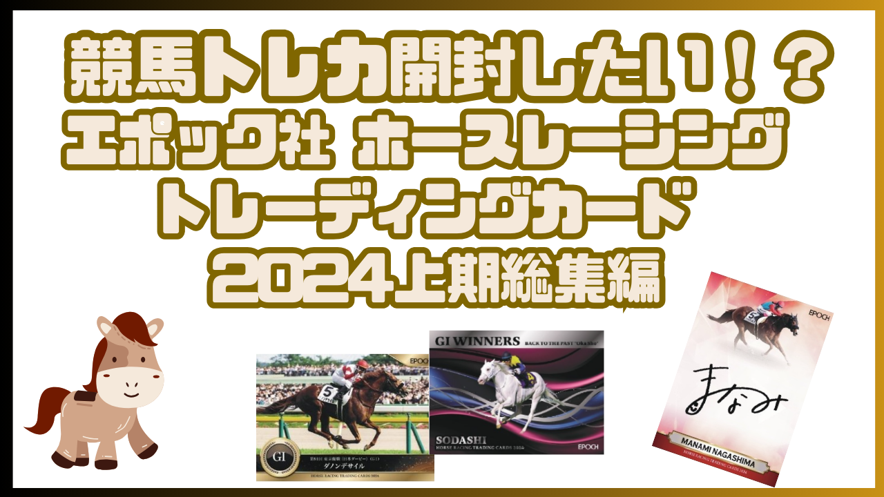 競馬トレカ開封したい！？ エポック社 ホースレーシング
