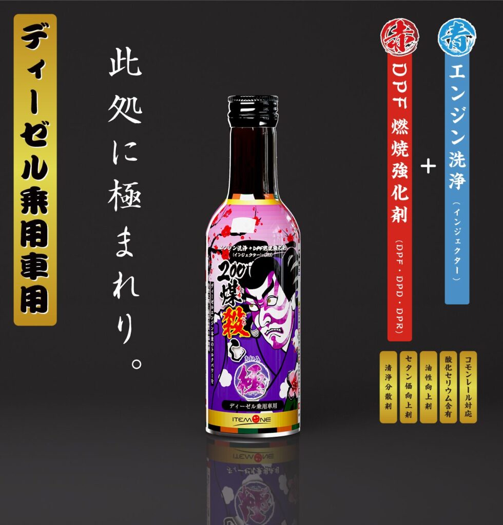 煤殺し 極300ml(エンジン洗浄＋DPF燃焼強化剤)-乗用車 - SUSU-GOROSHI
