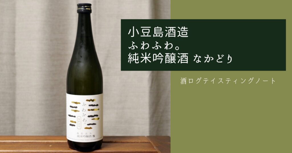 酒ログレビュー：小豆島酒造【ふわふわ。純米吟醸酒 なかどり】 | すし
