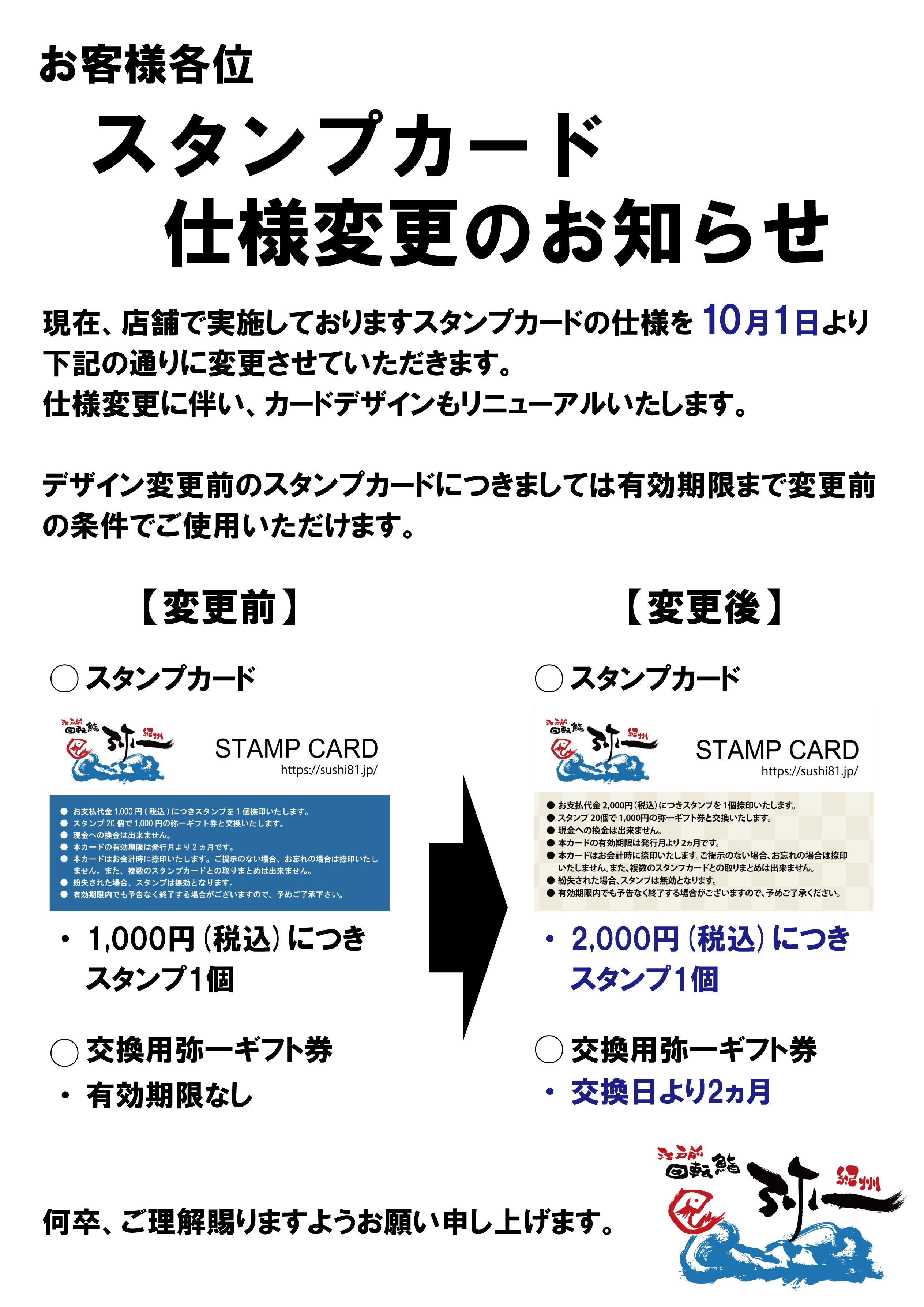 スタンプカード仕様変更のお知らせ | 江戸前回転鮨 弥一