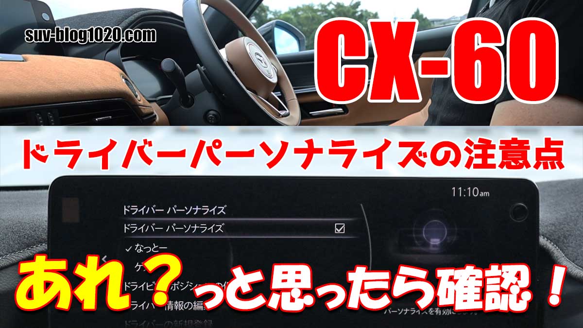 CX-60 あれ？っと思ったら確認！ドライバーパーソナライズの注意点