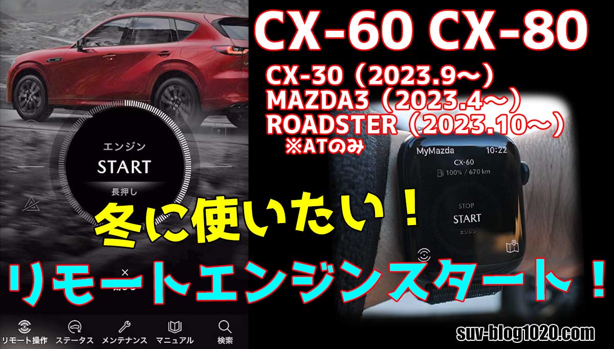 冬に使いたい リモートエンジンスタート マツダコネクティッド | NATTO