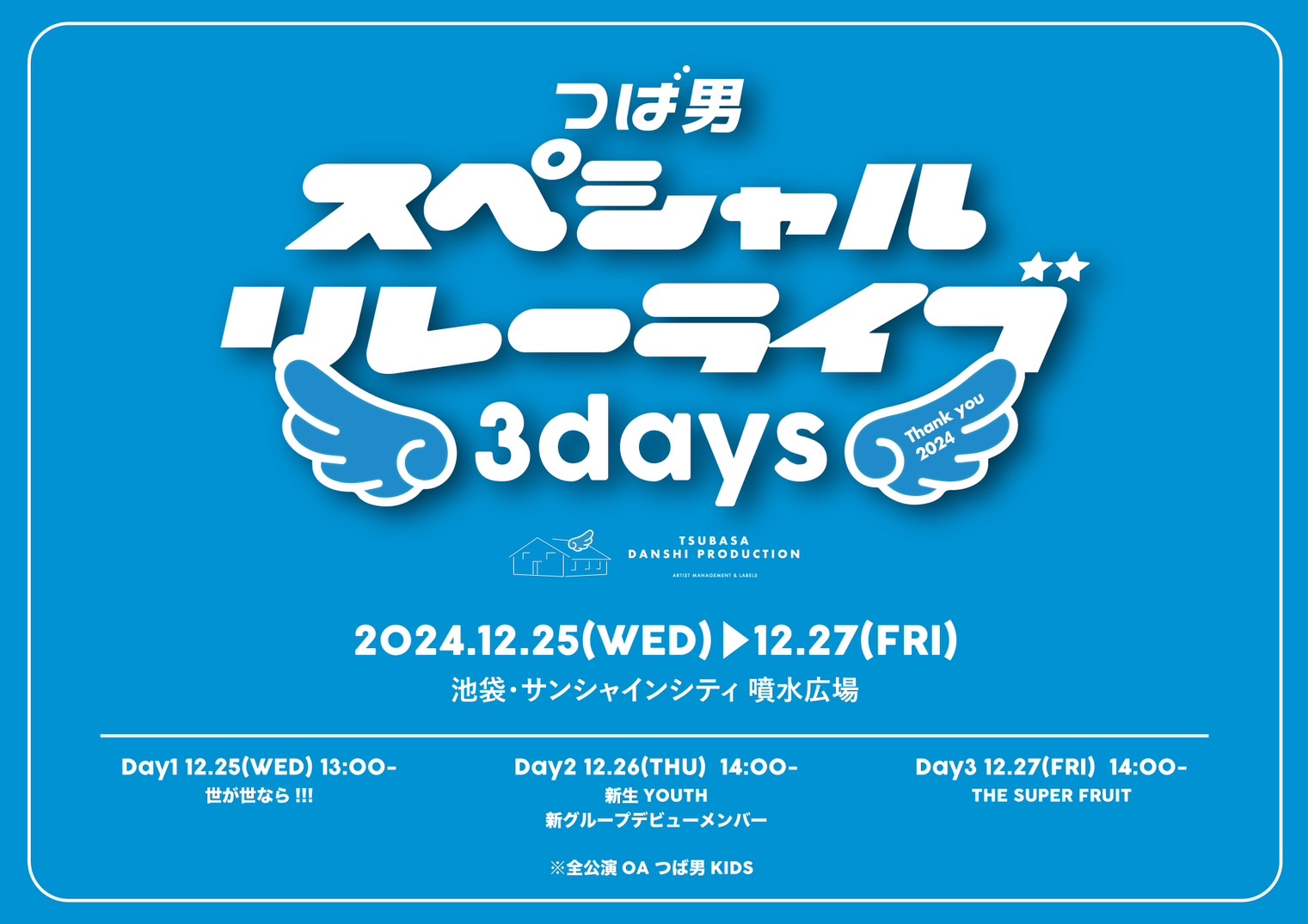 NEWS】12月25日(水)〜27日(金)の3日間にかけて池袋・サンシャイン