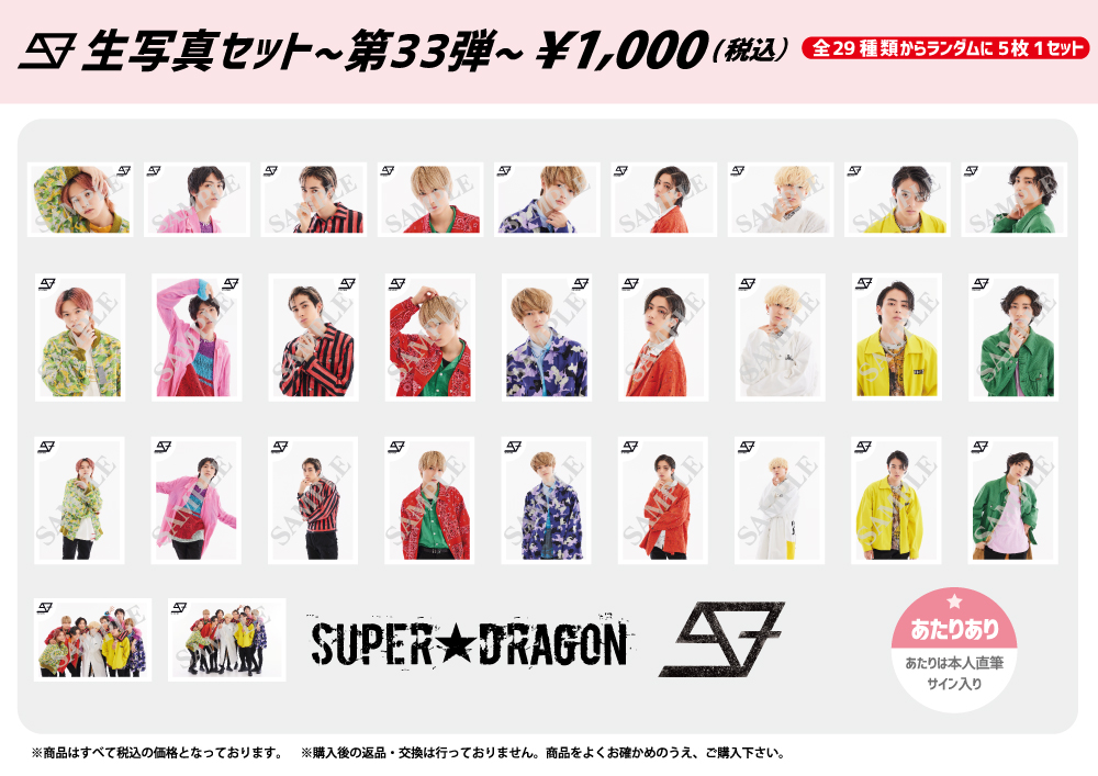 グッズ情報】SUPER☆DRAGON WINTER GOODS 2022、生写真セット～第32弾