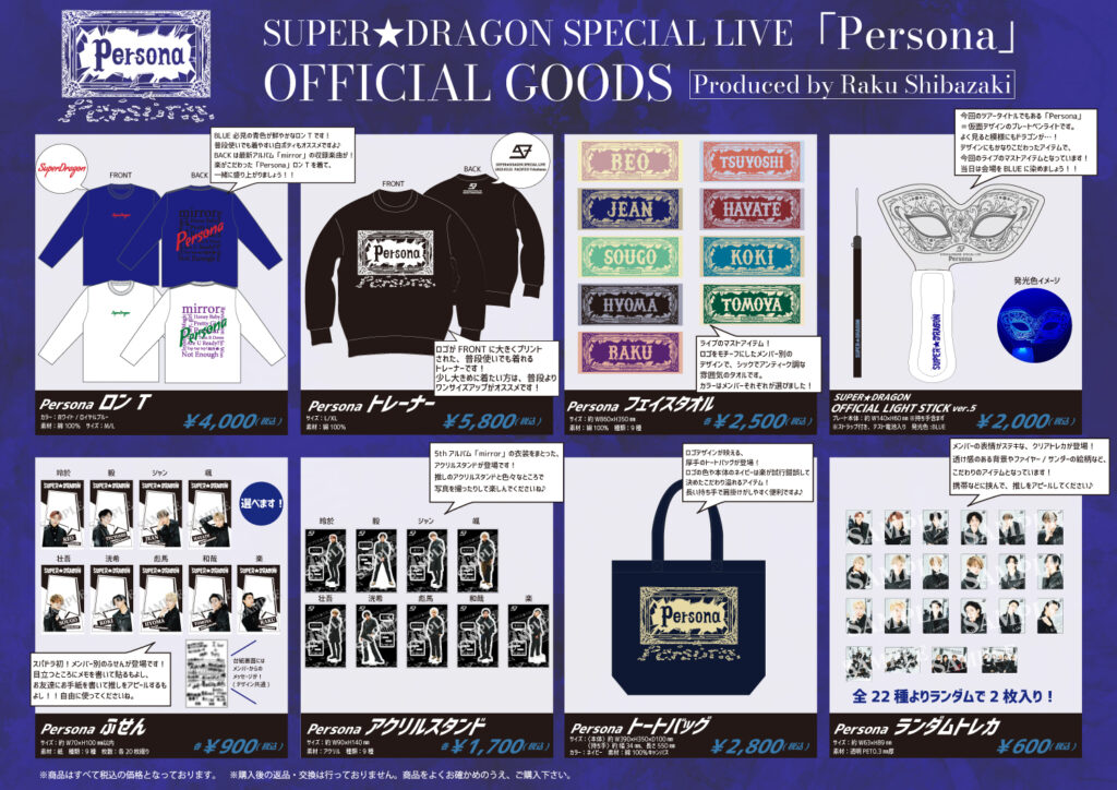 グッズ情報】SUPER☆DRAGON SPECIAL LIVE 「Persona」オフィシャル
