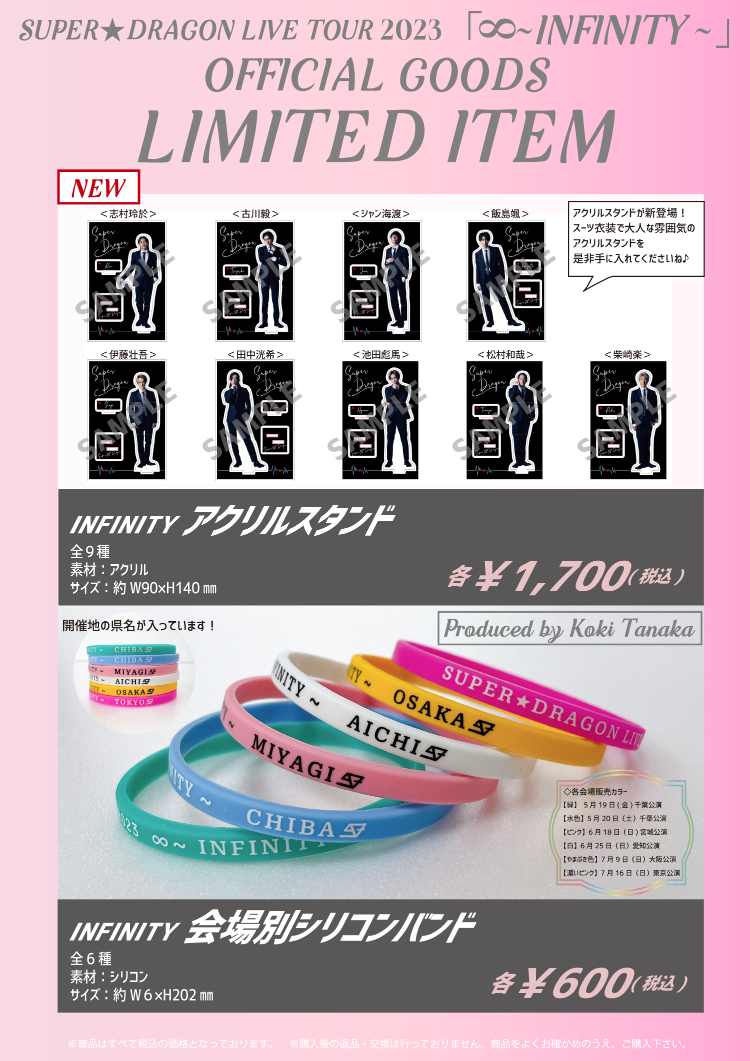 SUPER☆DRAGON LIVE TOUR 2023「∞～ INFINITY ～」オフィシャルグッズ