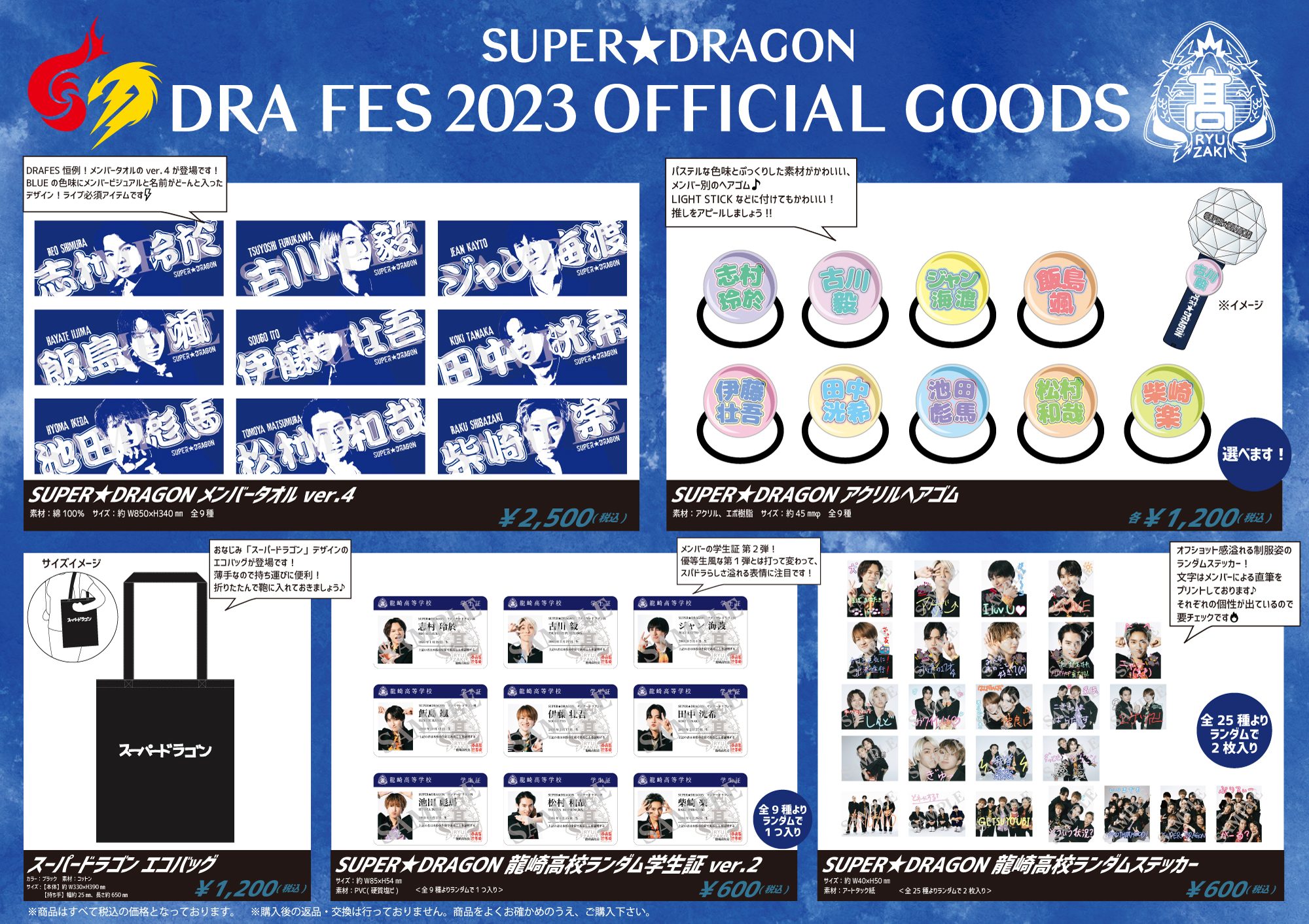 グッズ情報】SUPER☆DRAGON DRA FES 2023 オフィシャルグッズ 解禁