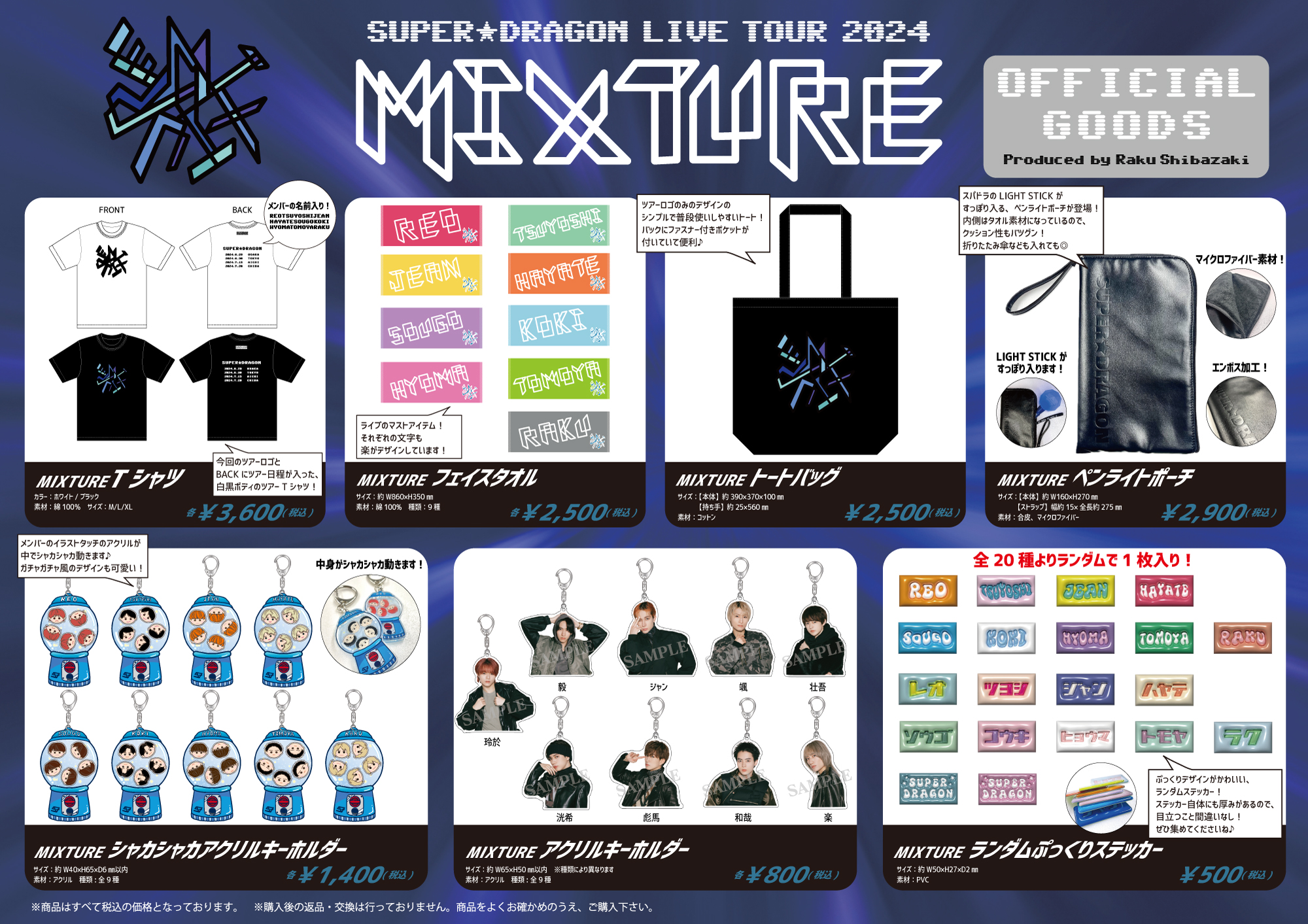 グッズ情報】SUPER☆DRAGON LIVE TOUR 2024 「MIXTURE」オフィシャル