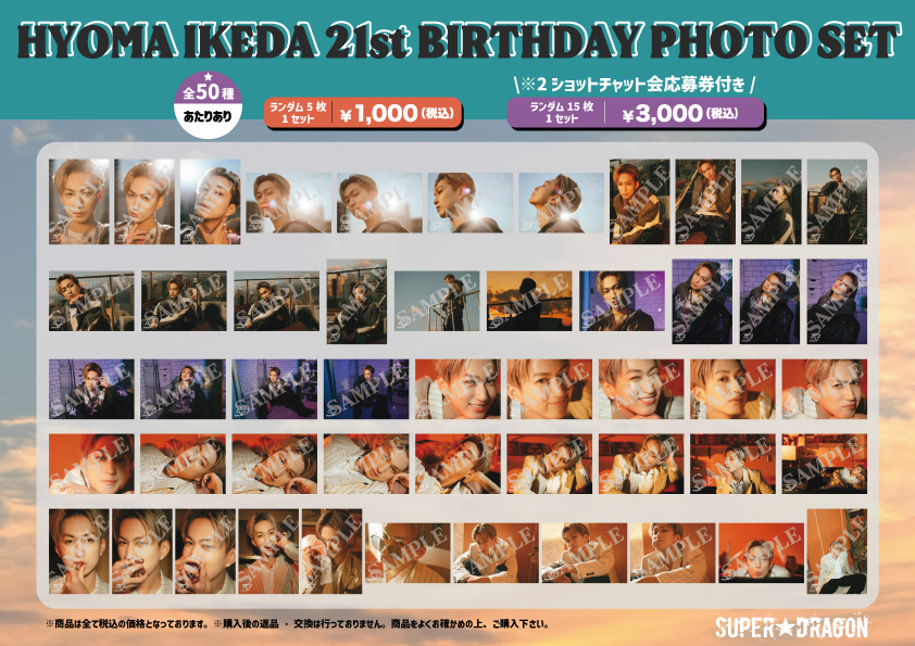 バースデーグッズ】池田彪馬21歳 バースデーPHOTO SET＆プロデュース