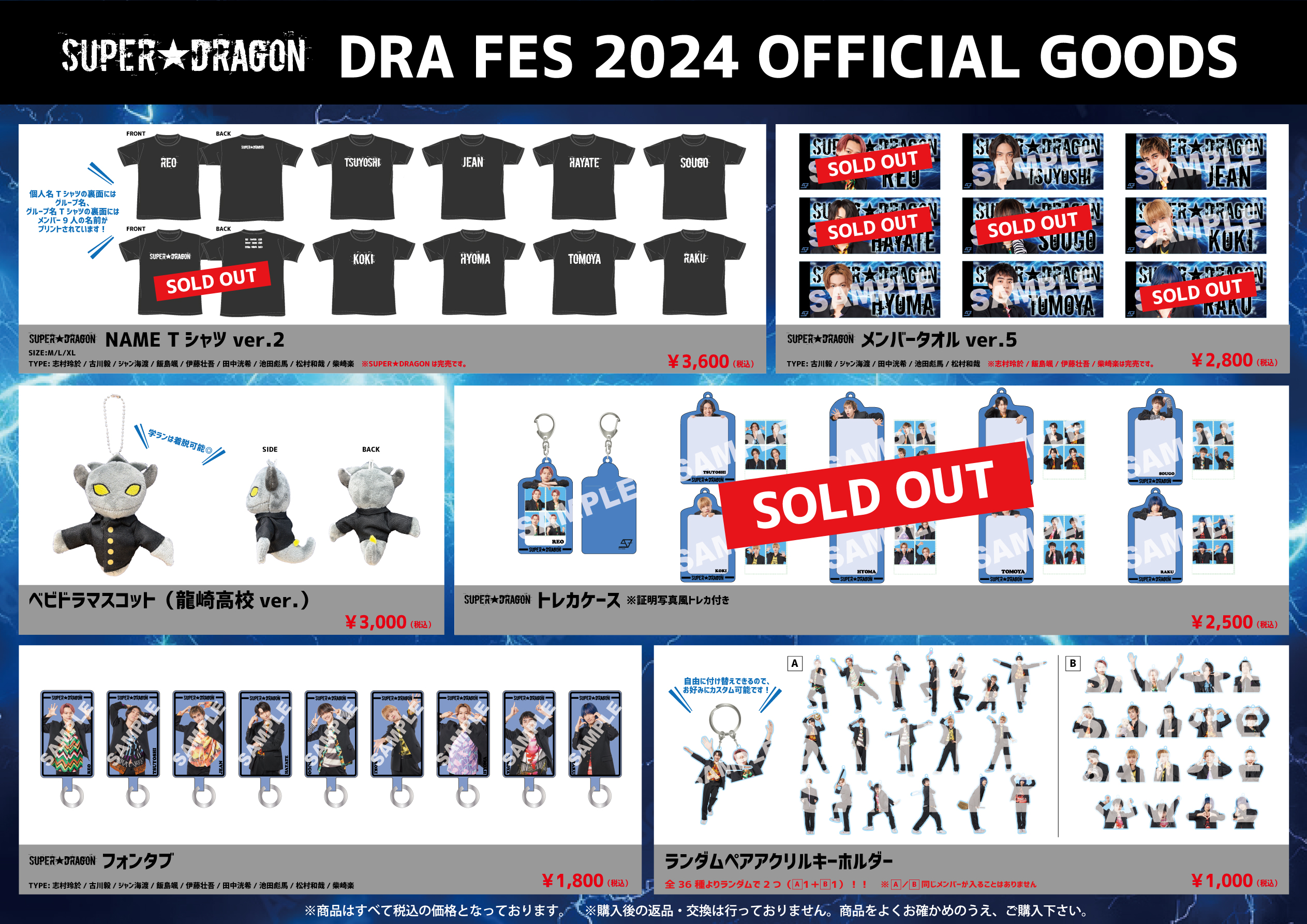 SUPER☆DRAGON DRA FES 2024」オフィシャルグッズ、生写真セット 事後