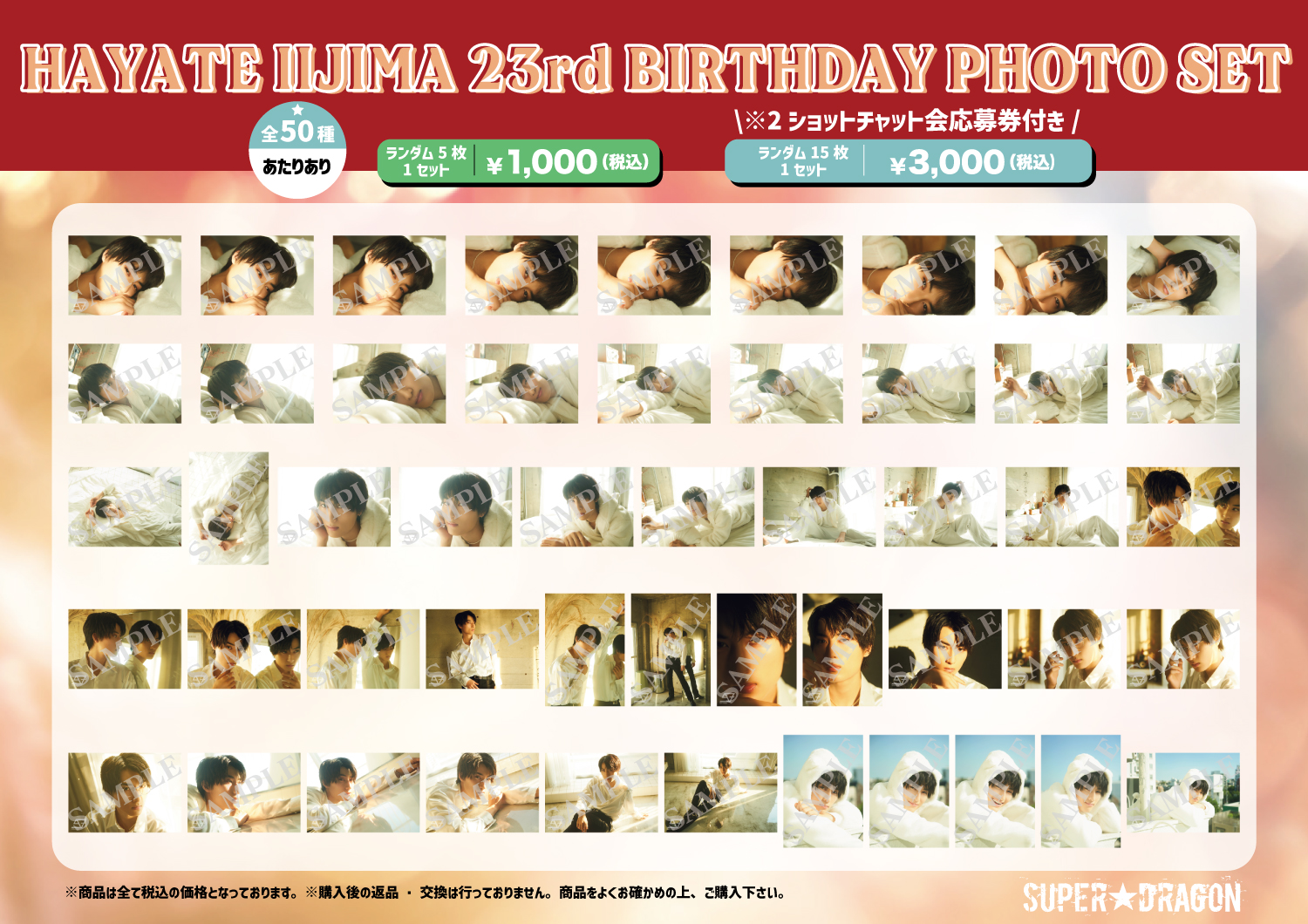 バースデーグッズ】飯島颯23歳 バースデーPHOTO SET＆プロデュース