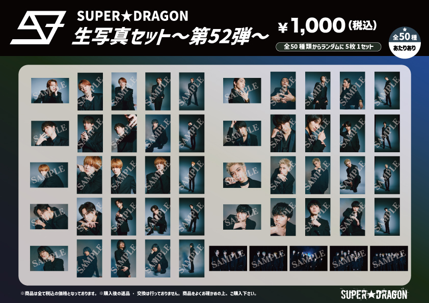 SUPER☆DRAGON LIVE TOUR 2025「SUPER X」オフィシャルグッズ、生写真
