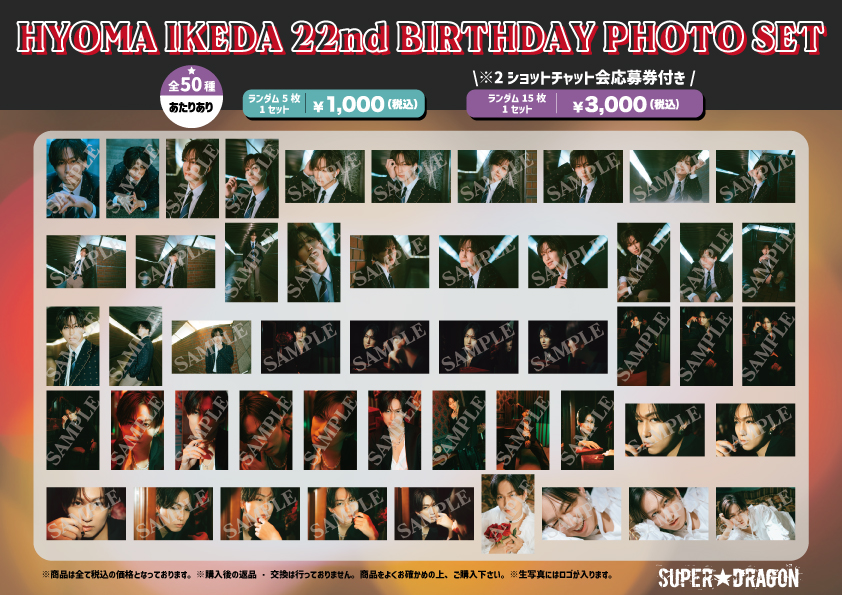 バースデーグッズ】池田彪馬22歳 バースデーPHOTO SET＆プロデュース