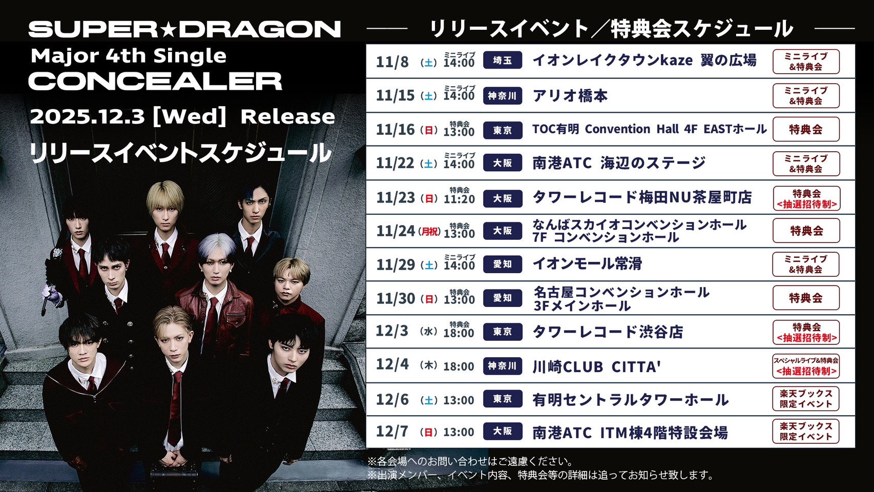 リリースイベント】Major 4th Single「Concealer」 | SUPER☆DRAGON